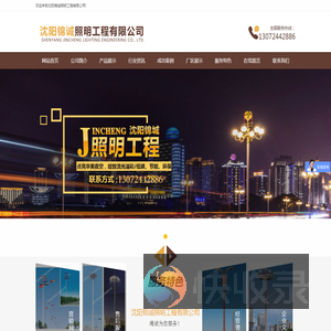 沈阳锦诚照明工程有限公司