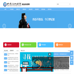 甘肃卫生职业学院就业信息网