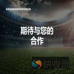 海南日昌新通信息科技有限公司