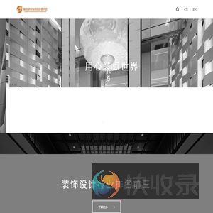 深圳市广田建筑装饰设计研究院