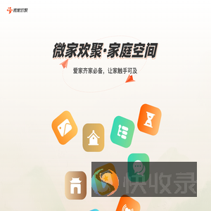 微家欢聚
