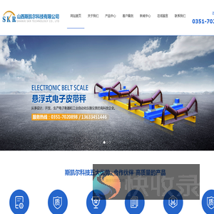 山西斯凯尔科技有限公司