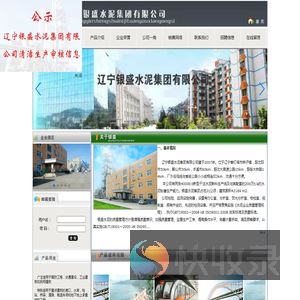 辽宁银盛水泥集团有限公司