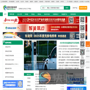 国际充换电网