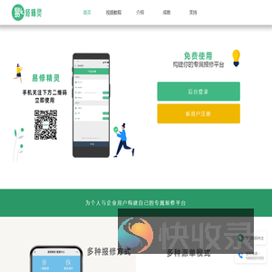 易修精灵报修管理系统