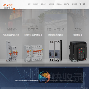 MAXGE美高电气科技有限公司