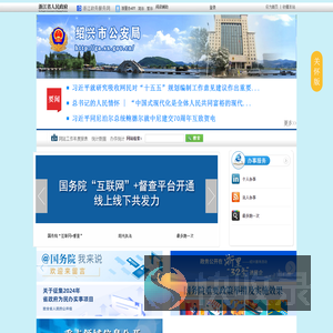 绍兴市公安局