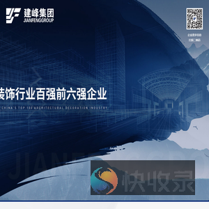 建峰建设集团股份有限公司