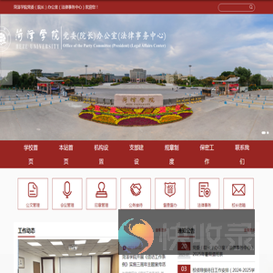 菏泽学院办公室