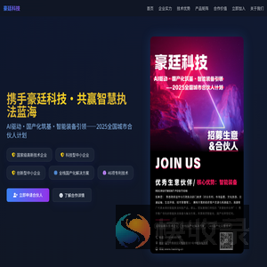 豪廷科技商务合伙人招募