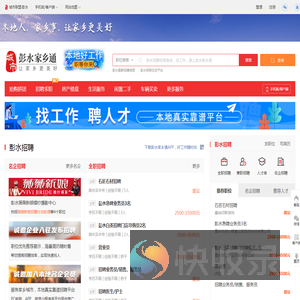 彭水家乡通（原彭水网）