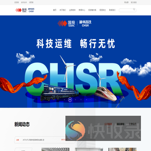 神州高铁技术股份有限公司