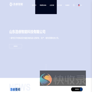 山东浩睿智能科技有限公司