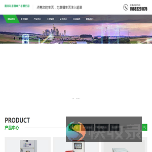 弘昌瑞电力专注于高低压成套设备产品的研发