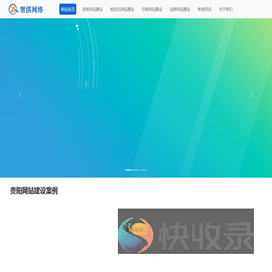 贵阳网站建设公司
