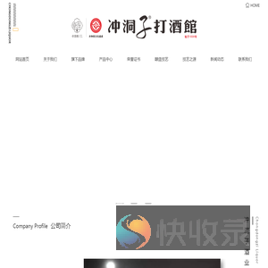 四川冲洞子酒业有限公司