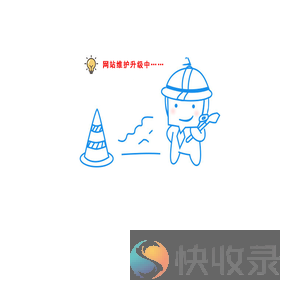 网站维护升级中……