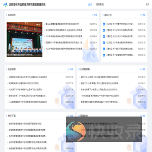 合肥市教育信息技术研究课题管理平台