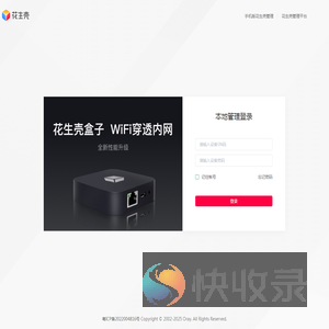 花生壳设备云端管理