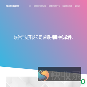应急指挥系统