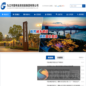 九江市国有投资控股集团
