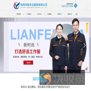 珠海市联丰达服装有限公司