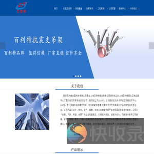 西安百利特抗震科技有限公司
