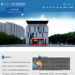 浙江中医药大学博物馆