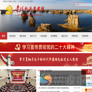 青海机关党建网