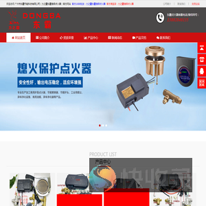 广州市东霸节能科技有限公司（力之霸东霸熄保点火器）