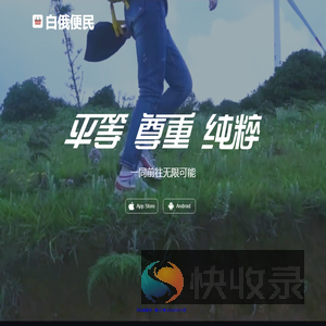 白俄便民