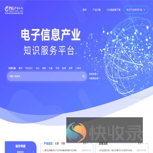 电子信息产业知识服务平台