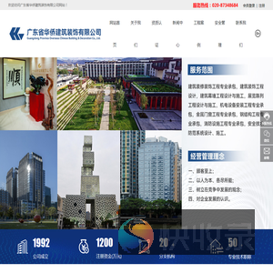 广东省华侨建筑装饰有限公司