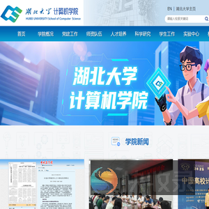 湖北大学计算机学院