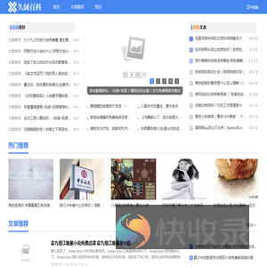 久阔百科