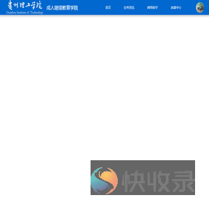 自考网贵州理工学院网络助学