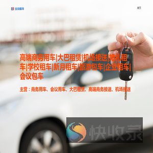 ★北京租车,商务用车,新月租车,班车,租大巴,旅游包车,会议用车租赁公司,北京机场接机预定,北京机场接送预定,北京机场VIP,红旗接机,丰田埃尔法包车,首都机场VIP,北京机场VIP