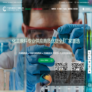 广州市缘创化工有限公司