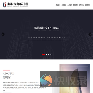 南通市城山建设工程有限公司