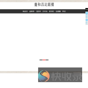 慶和昌記銀樓