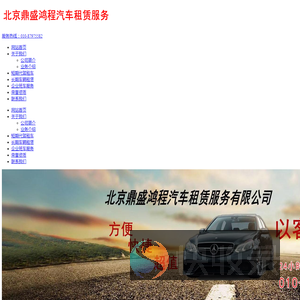 北京鼎盛鸿程汽车租赁服务有限公司