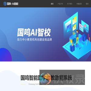 国鸣AI智校系统