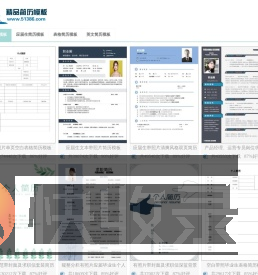 精选299套个人简历模板【免费下载