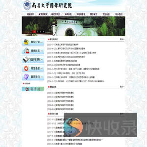 南昌大学国学研究院