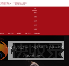 中国舞蹈家协会教学网