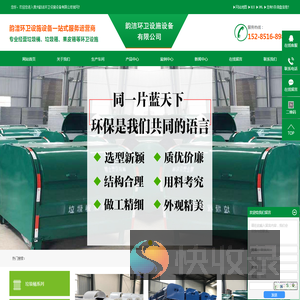 贵州韵洁环卫设施设备有限公司