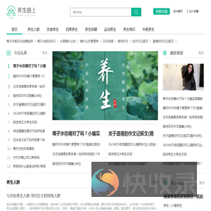 【养生路上】每日养生小知识