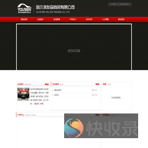 哈尔滨友森商贸有限公司