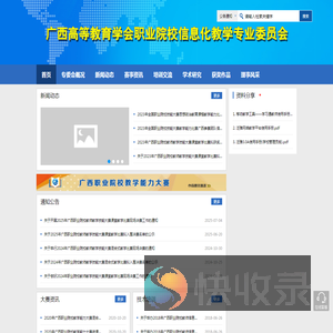 广西高等教育学会职业院校信息化教学专业委员会网络教学平台