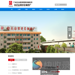 广州白云山医药集团股份有限公司白云山何济公制药厂